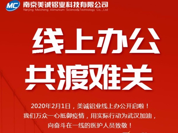 共抗疫情，美誠(chéng)鋁業(yè)線上辦公開(kāi)啟啦！