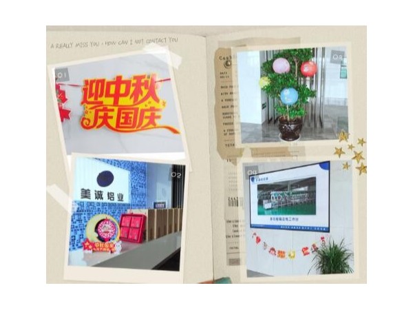 歡度中秋喜迎國慶美誠鋁業(yè)祝大家雙節(jié)快樂！